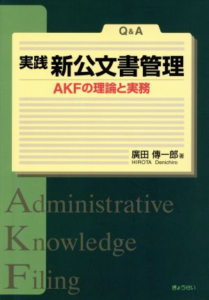 Q&A 実践新公文書管理AKFの理論と実務