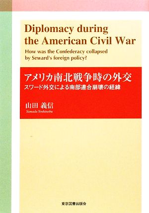 アメリカ南北戦争時の外交 スワード外交による南部連合崩壊の経緯