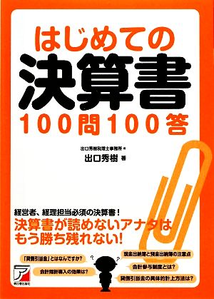 はじめての決算書100問100答 アスカビジネス