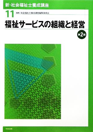 福祉サービスの組織と経営 第2版 新・社会福祉士養成講座11