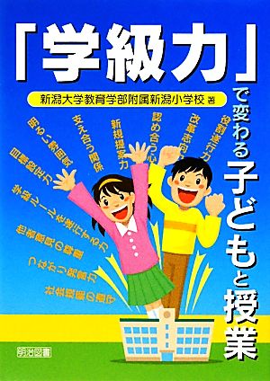 「学級力」で変わる子どもと授業