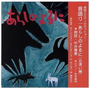 音語り/あらしのよるに＜出逢い編＞～朗読とピアノのセッション