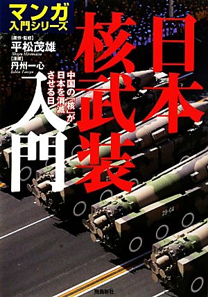 日本核武装入門中国の「核」が日本を消滅させる日マンガ入門シリーズ