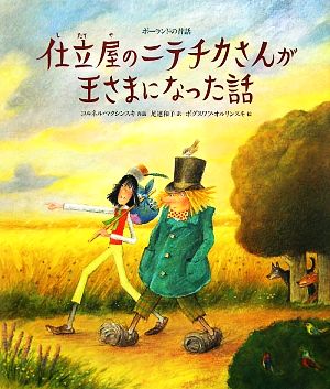 仕立屋のニテチカさんが王さまになった話 ポーランドの昔話 世界のお話傑作選