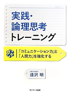 実践・論理思考トレーニング 「コミュニケーション力」と「人間力」を強化する