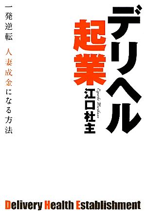 デリヘル起業 一発逆転 人妻成金になる方法