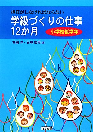 担任がしなければならない学級づくりの仕事12か月 小学校低学年