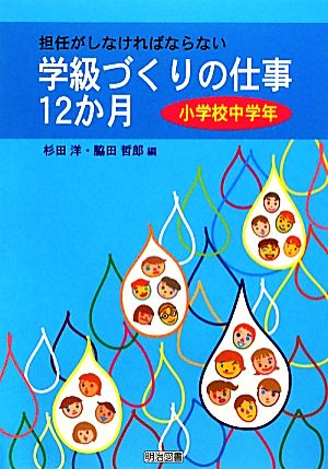 担任がしなければならない学級づくりの仕事12か月 小学校中学年