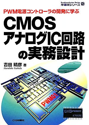 CMOSアナログIC回路の実務設計 PWM電源コントローラの開発に学ぶ 半導体シリーズ