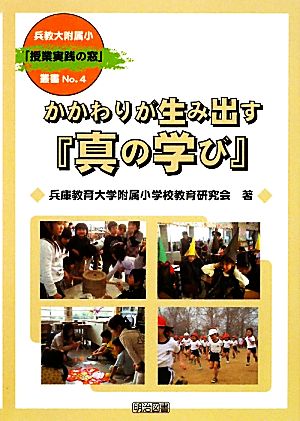 かかわりが生み出す『真の学び』 兵教大附属小「授業実践の窓」叢書