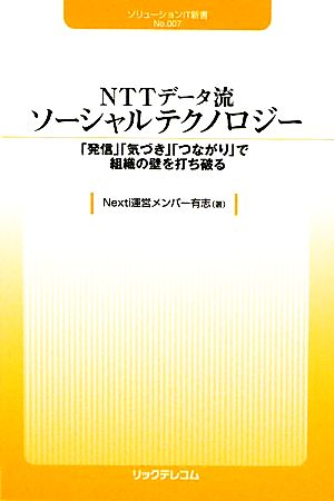 NTTデータ流ソーシャルテクノロジー「発信」「気づき」「つながり」で組織の壁を打ち破るソリューションIT新書