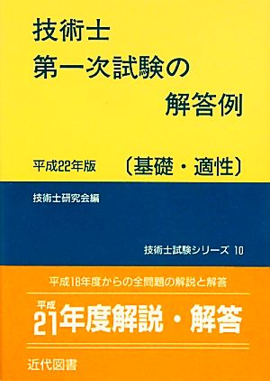 技術士第一次試験の解答例 基礎・適性(平成22年版)