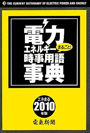 電力・エネルギー時事用語事典(2010年版)