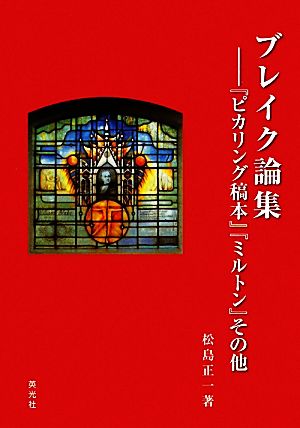 ブレイク論集 『ピカリング稿本』『ミルトン』その他