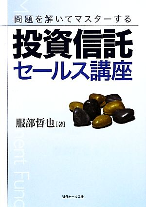 投資信託セールス講座 問題を解いてマスターする