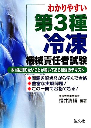 わかりやすい第3種冷凍機械責任者試験