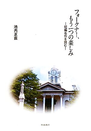 フォークナー、もう一つの楽しみ 短編名作を読む