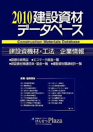 建設資材データベース(2010)