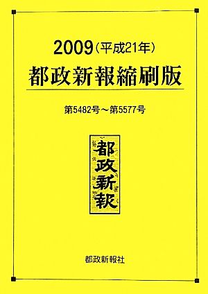 都政新報 縮刷版(2009 平成21年) 第5482号～第5577号