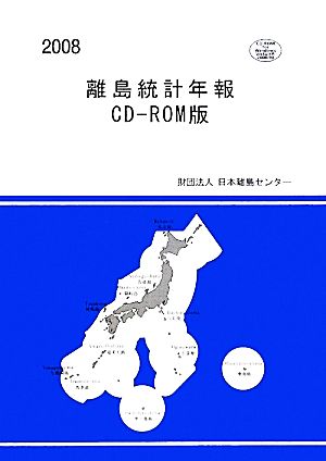 離島統計年報 CD-ROM版(2008)