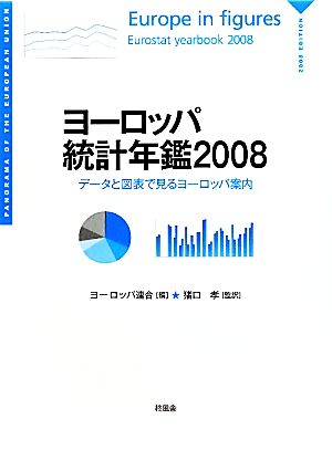 ヨーロッパ統計年鑑(2008) データと図表で見るヨーロッパ案内