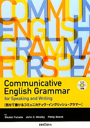 話せて書けるコミュニカティヴ・イングリッシュ・グラマー