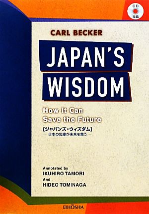 ジャパンズ・ウィズダム 日本の知恵が未来を救う