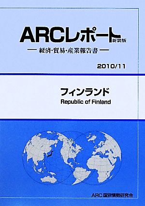 フィンランド(2010/11年版) ARCレポート