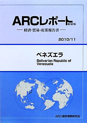 ベネズエラ(2010/11年版) ARCレポート