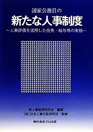 国家公務員の新たな人事制度 人事評価を活用した任免・給与等の実務