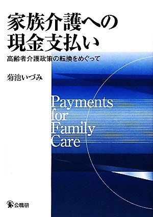 家族介護への現金支払い 高齢者介護政策の転換をめぐって