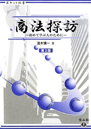 商法探訪 初めて学ぶ人のために ポケット双書