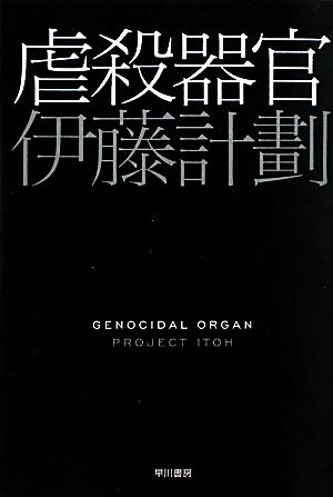 虐殺器官ハヤカワ文庫JA