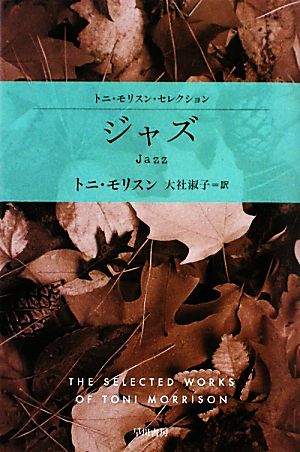 ジャズ トニ・モリスン・セレクション ハヤカワepi文庫