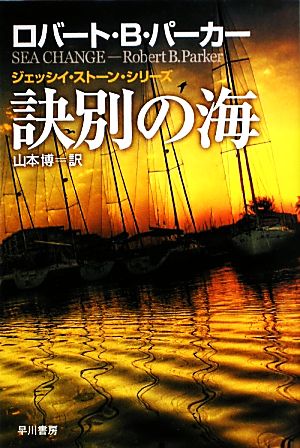 訣別の海ハヤカワ・ミステリ文庫ジェッシイ・ストーン・シリーズ