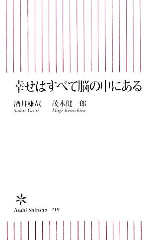 幸せはすべて脳の中にある 朝日新書