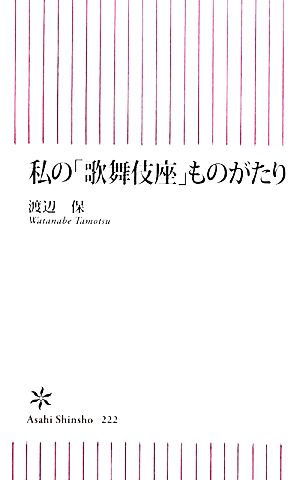 私の「歌舞伎座」ものがたり 朝日新書