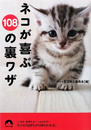 ネコが喜ぶ108の裏ワザ 青春文庫