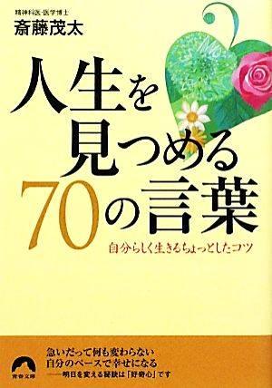 人生を見つめる70の言葉 自分らしく生きるちょっとしたコツ 青春文庫