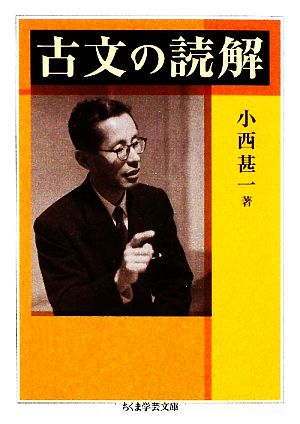 古文の読解 ちくま学芸文庫