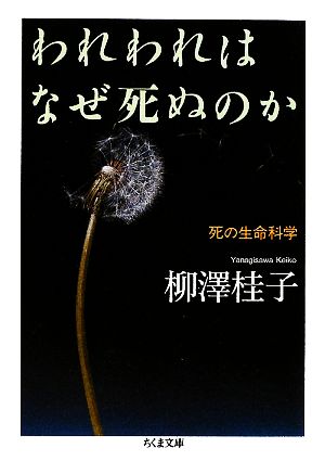 われわれはなぜ死ぬのか 死の生命科学 ちくま文庫