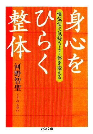 身心をひらく整体 快気法で気持ちよく体を変える ちくま文庫