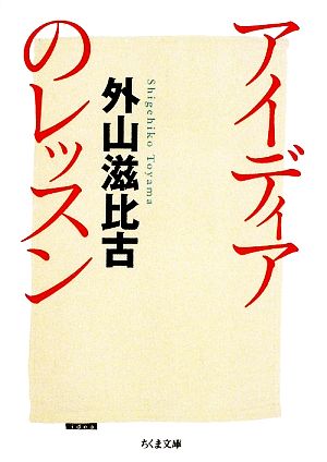 アイディアのレッスン ちくま文庫