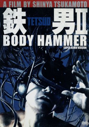 鉄男Ⅱ/BODY HAMMER SUPER REMIX VERSION