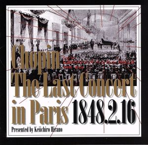 ショパン:伝説のラスト・コンサート in Paris 1848.2.16 葬送Ⅱ