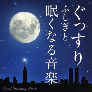 ぐっすり ふしぎと眠くなる音楽-Good Sleeping Music-