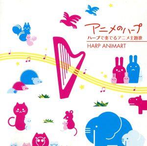 アニメのハープ ハープで奏でるアニメ主題歌-HARP ANIMART-