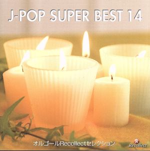 オルゴールRecollectセレクション J-POP SUPER BEST 14