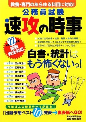 公務員試験 速攻の時事(平成22年度試験完全対応)