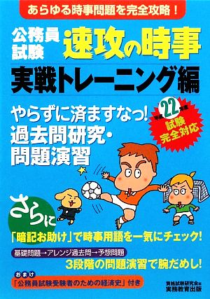 公務員試験 速攻の時事 実戦トレーニング編(平成22年度試験完全対応)